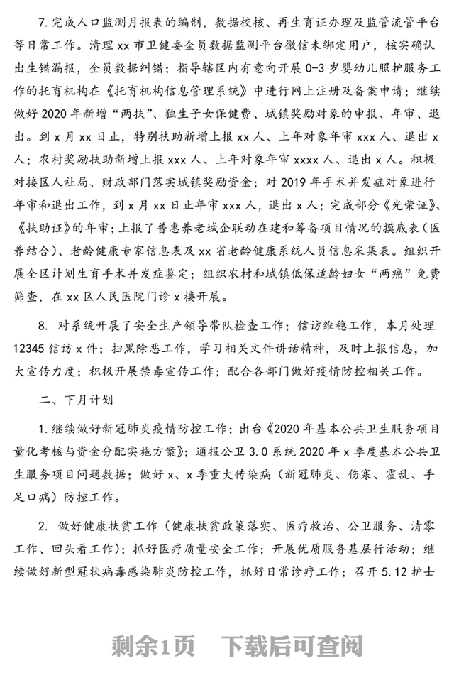卫健局2020年x月小结和x月重点工作计划(区县)
