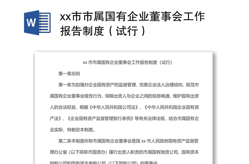 xx市市属国有企业董事会工作报告制度（试行）