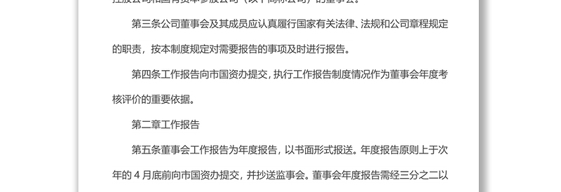 xx市市属国有企业董事会工作报告制度（试行）