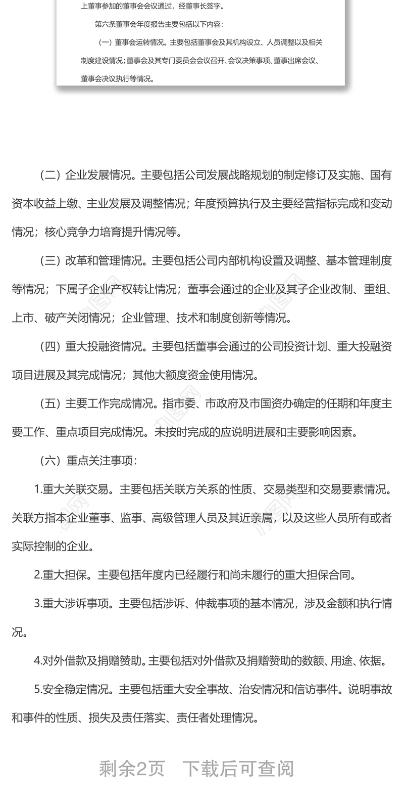 xx市市属国有企业董事会工作报告制度（试行）