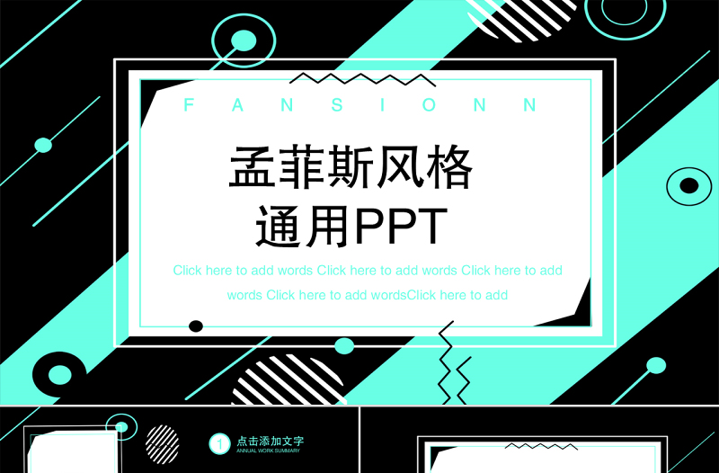 孟菲斯风格通用PPT模板