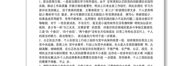 法院领导干部政法队伍教育整顿民主生活会个人对照检查发言提纲