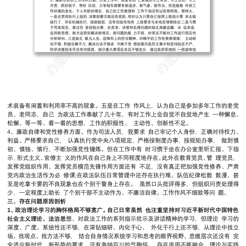 法院领导干部政法队伍教育整顿民主生活会个人对照检查发言提纲
