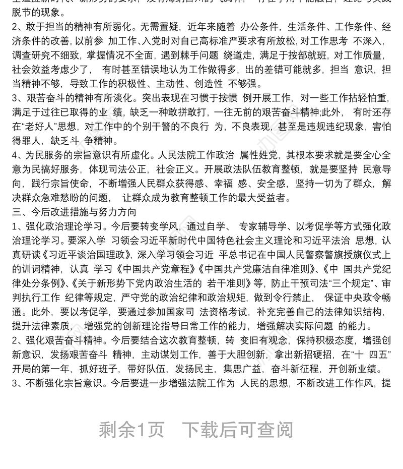 法院领导干部政法队伍教育整顿民主生活会个人对照检查发言提纲