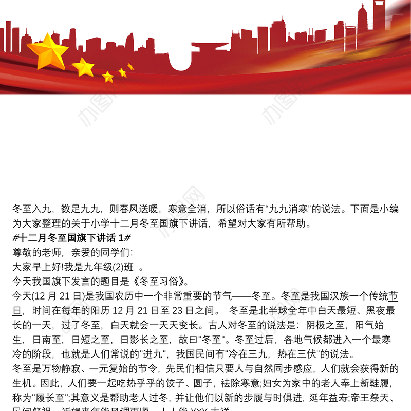 十二月冬至国旗下讲话