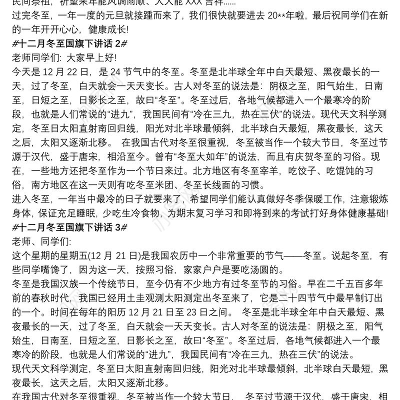 十二月冬至国旗下讲话