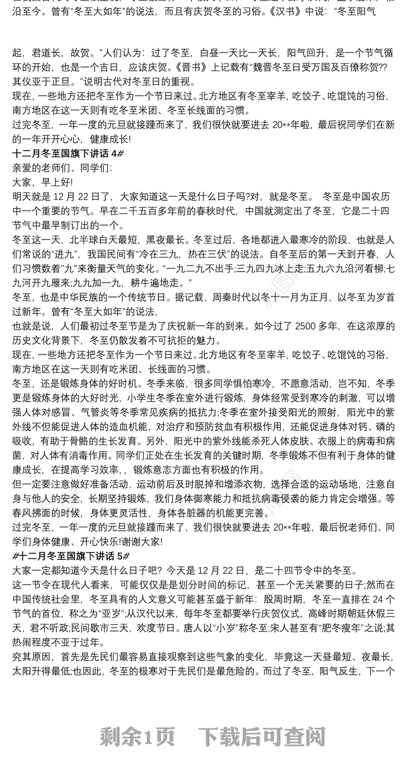 十二月冬至国旗下讲话