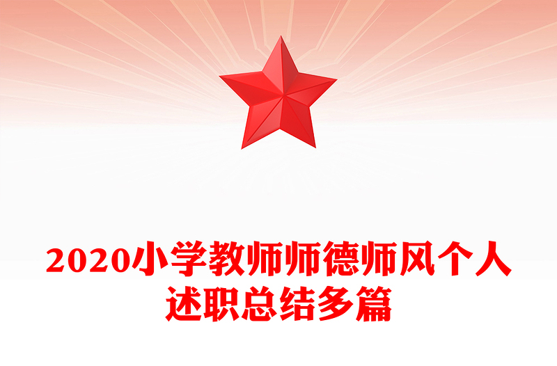 2020小学教师师德师风个人述职总结多篇