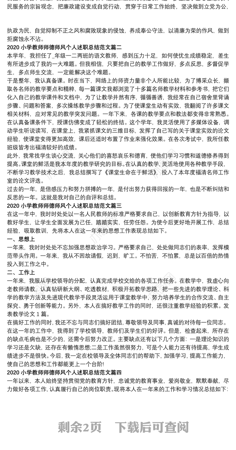 2020小学教师师德师风个人述职总结多篇