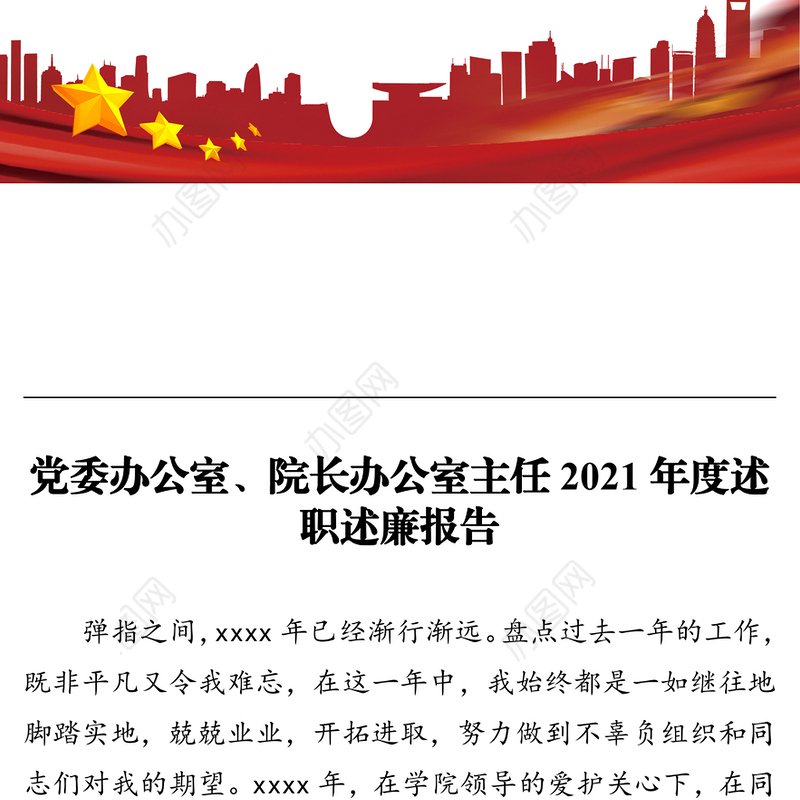 党委办公室、院长办公室主任2021年度述职述廉报告