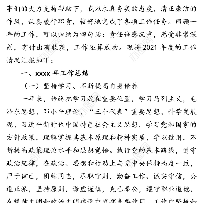 党委办公室、院长办公室主任2021年度述职述廉报告