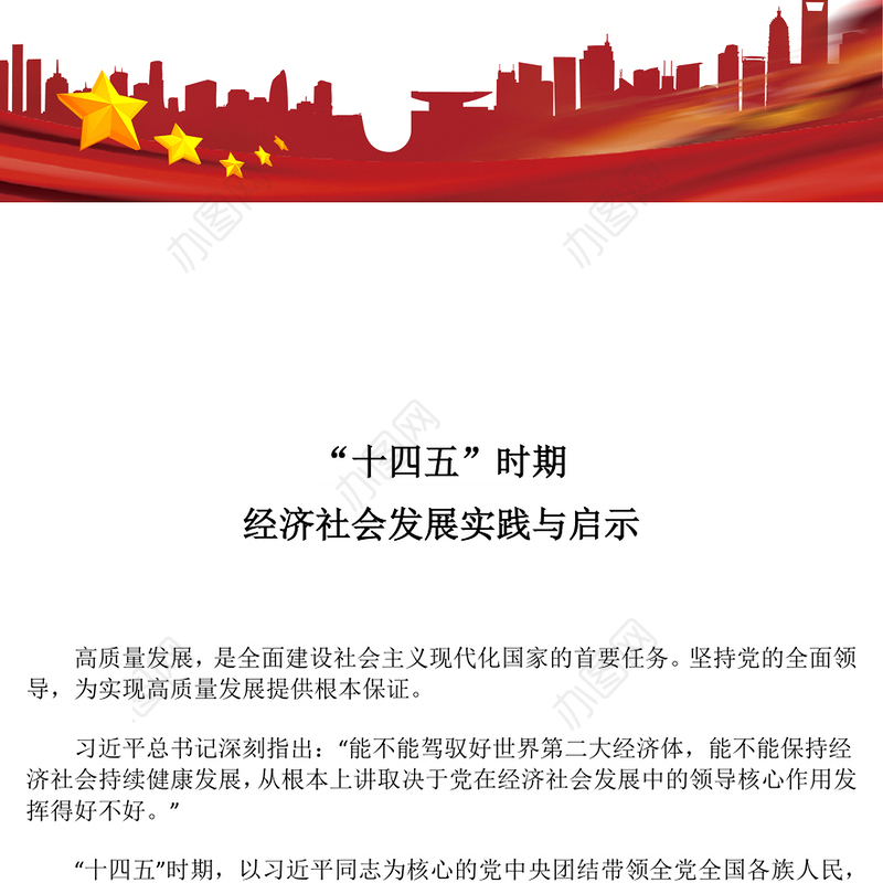 简洁风“十四五”时期经济社会发展实践与启示PPT课件下载(讲稿)