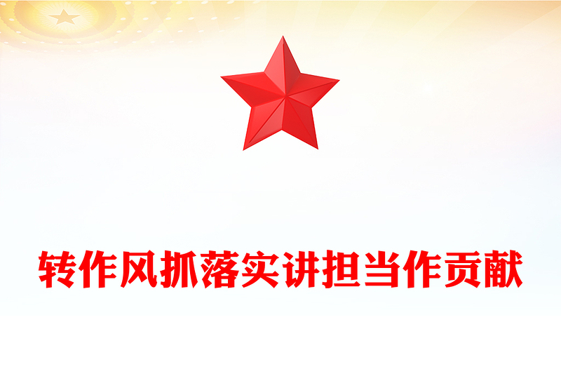 转作风抓落实讲担当作贡献PPT红色精美党风廉政教育课件(讲稿)