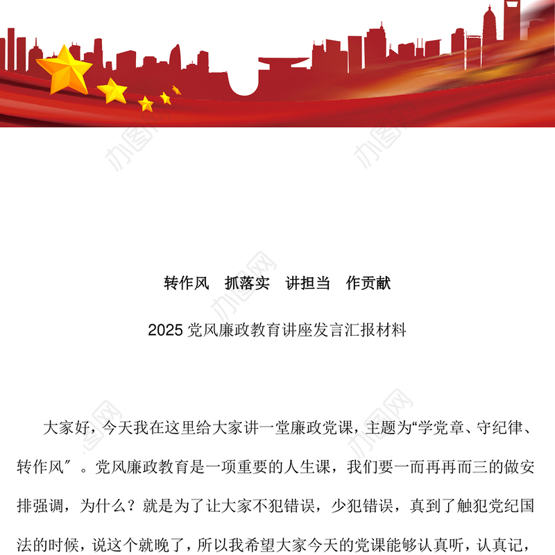 转作风抓落实讲担当作贡献PPT红色精美党风廉政教育课件(讲稿)