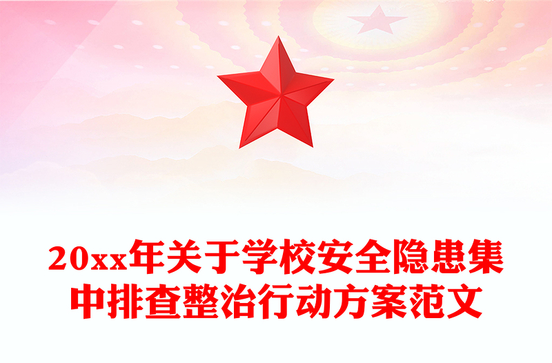 20xx年关于学校安全隐患集中排查整治行动方案范文
