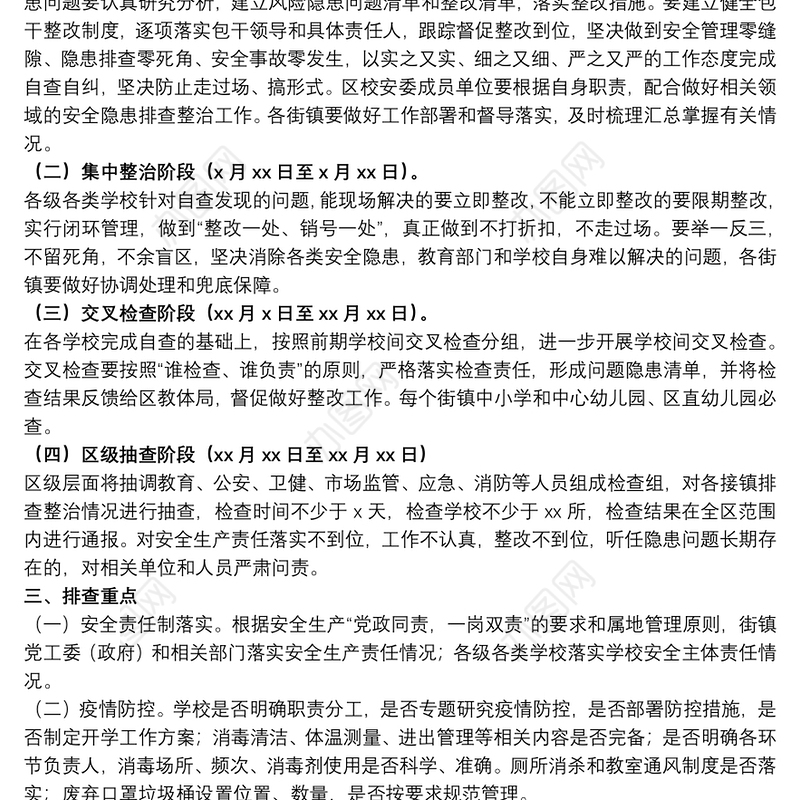 20xx年关于学校安全隐患集中排查整治行动方案范文