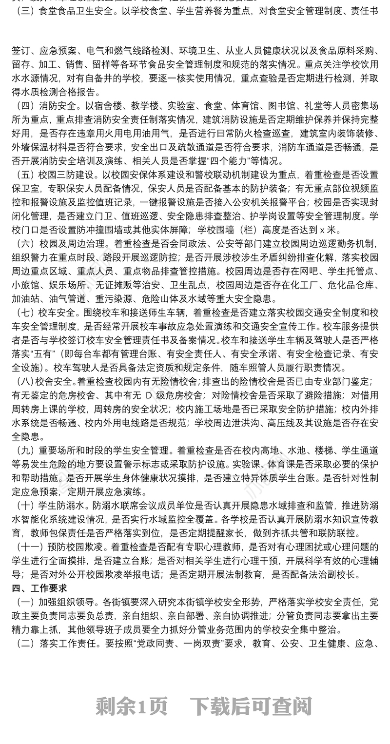 20xx年关于学校安全隐患集中排查整治行动方案范文