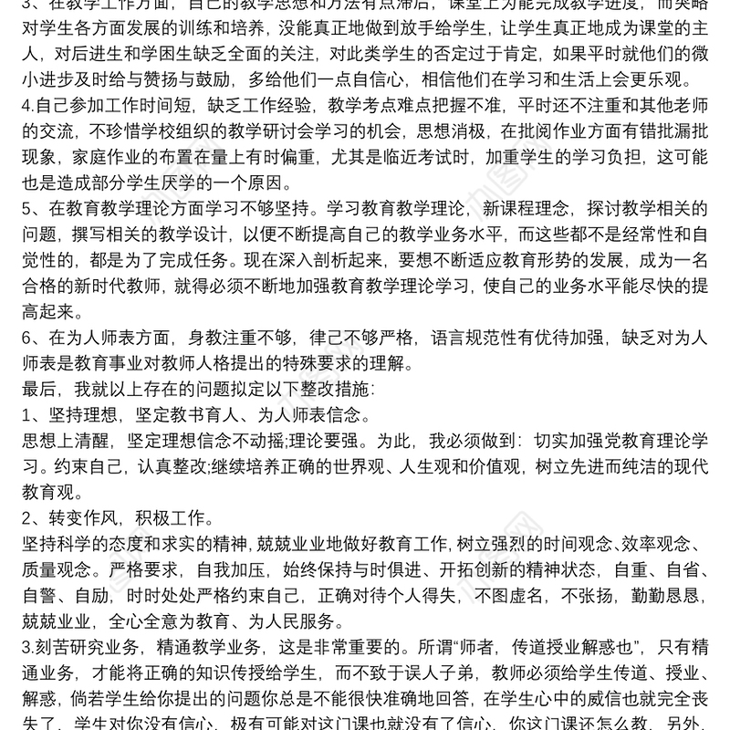 2021师德师风自我反思材料