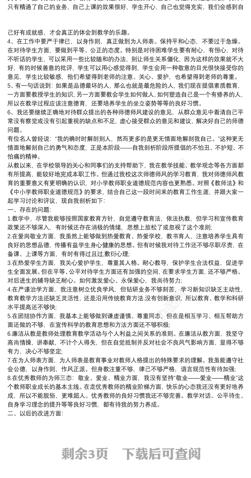 2021师德师风自我反思材料