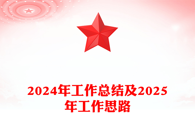2024年工作总结及2025年工作思路