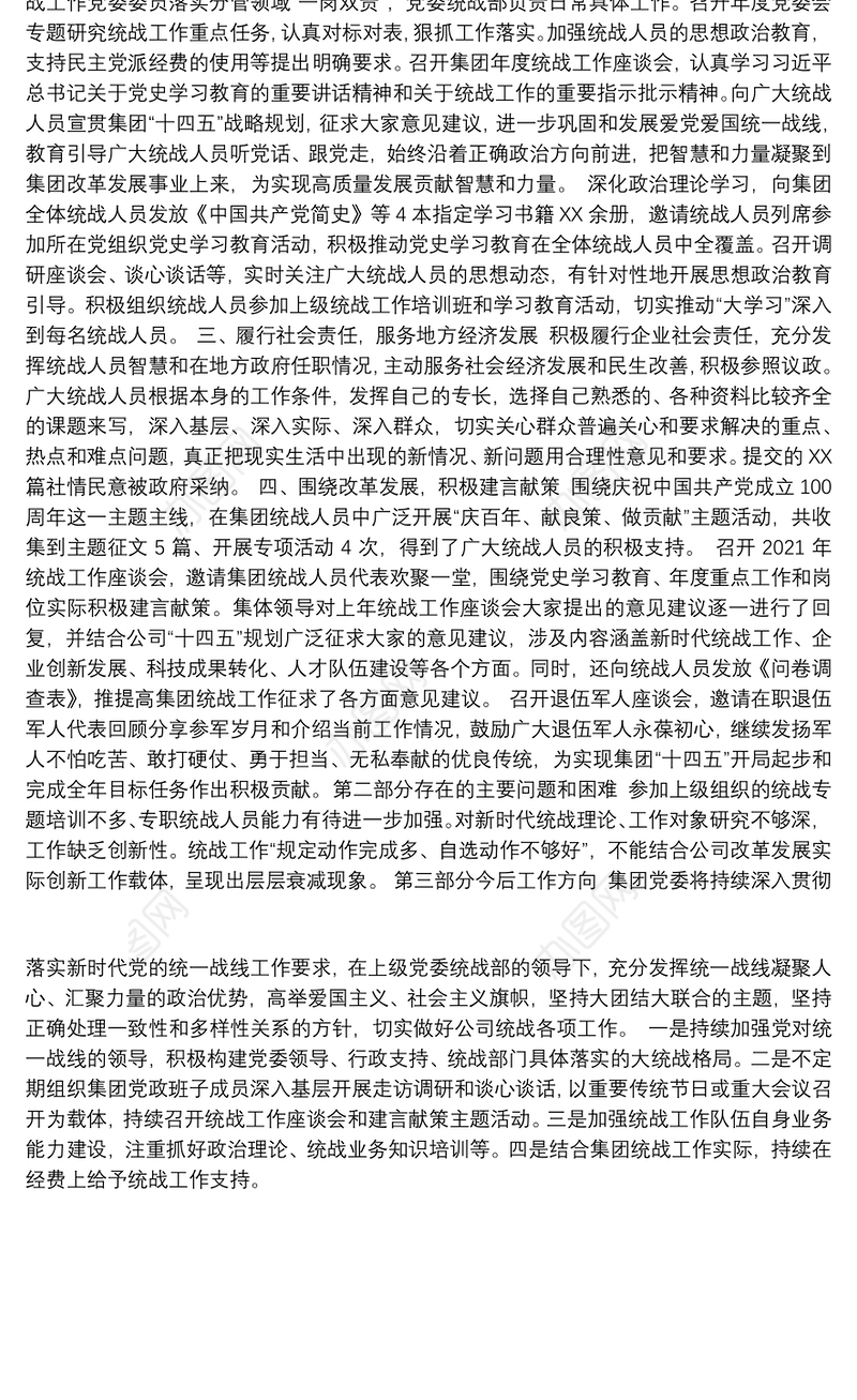 集团公司2021年统战工作总结及2022年计划