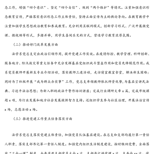 系党总支书记、系主任2021年度法学系述职述廉述党建工作报告（高校）