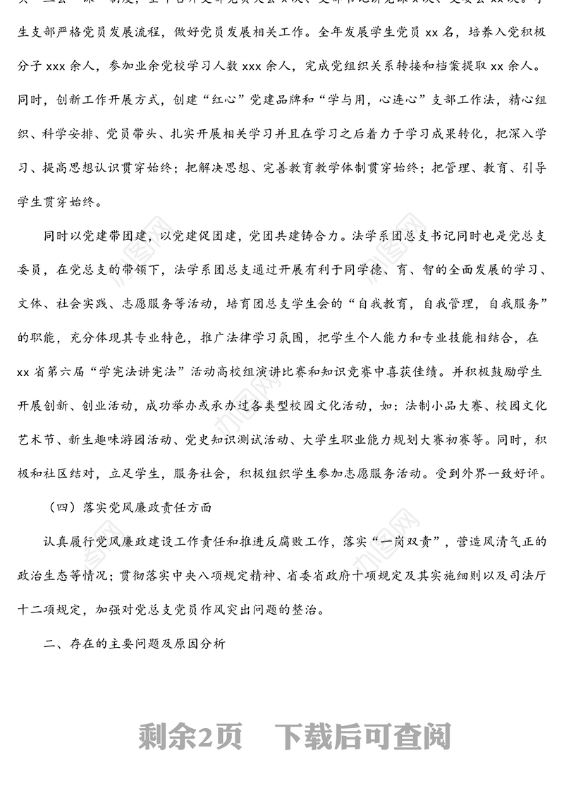 系党总支书记、系主任2021年度法学系述职述廉述党建工作报告（高校）