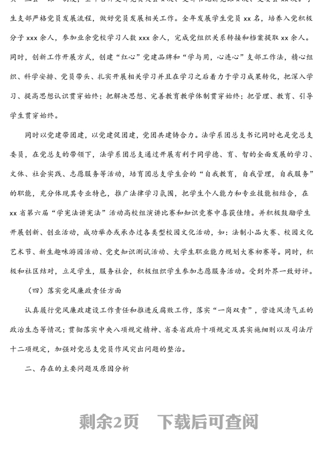 系党总支书记、系主任2021年度法学系述职述廉述党建工作报告（高校）