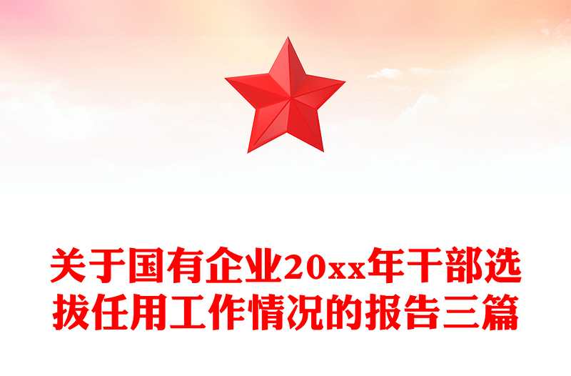 关于国有企业20xx年干部选拔任用工作情况的报告三篇