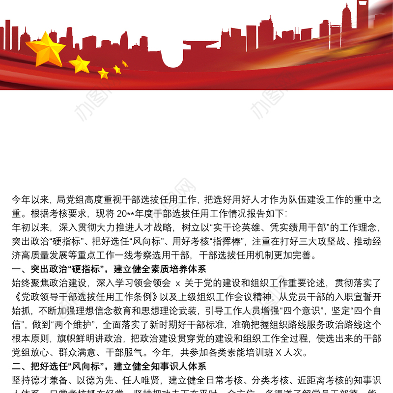 关于国有企业20xx年干部选拔任用工作情况的报告三篇