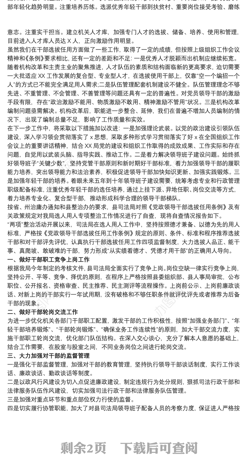 关于国有企业20xx年干部选拔任用工作情况的报告三篇