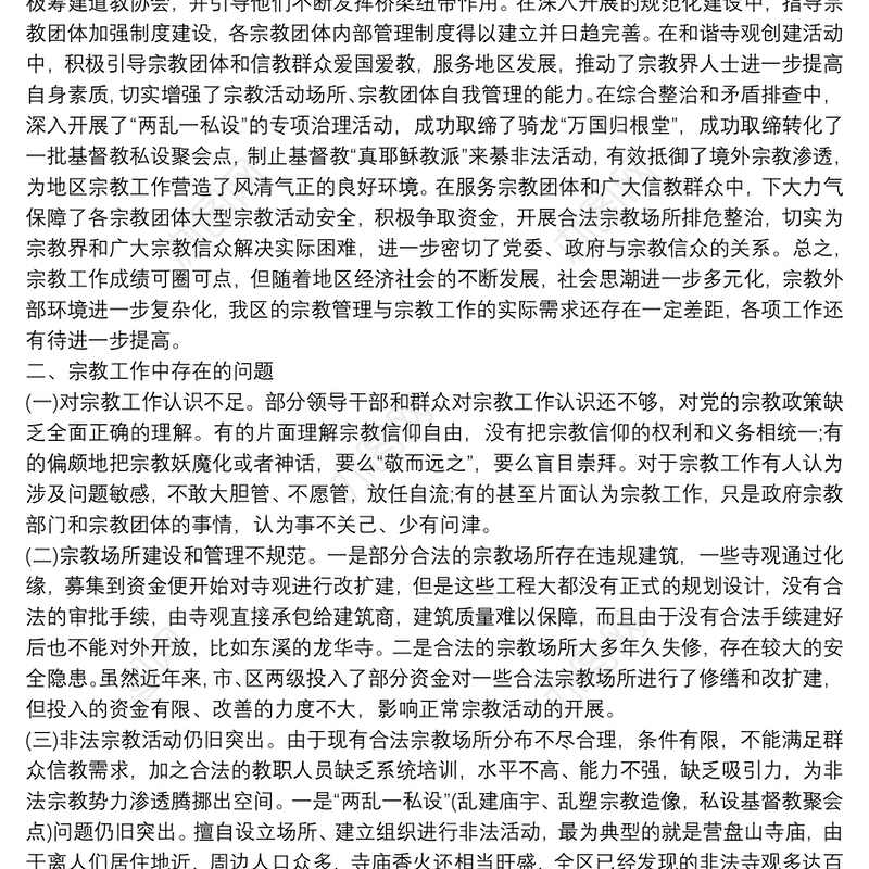 调研报告：推进宗教工作法治化的探索与思考 3篇