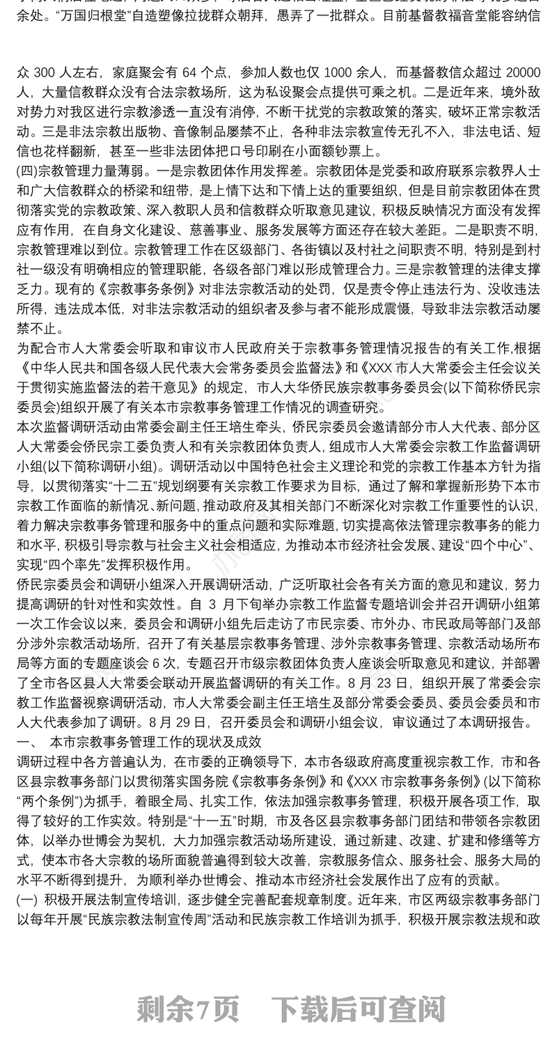 调研报告：推进宗教工作法治化的探索与思考 3篇