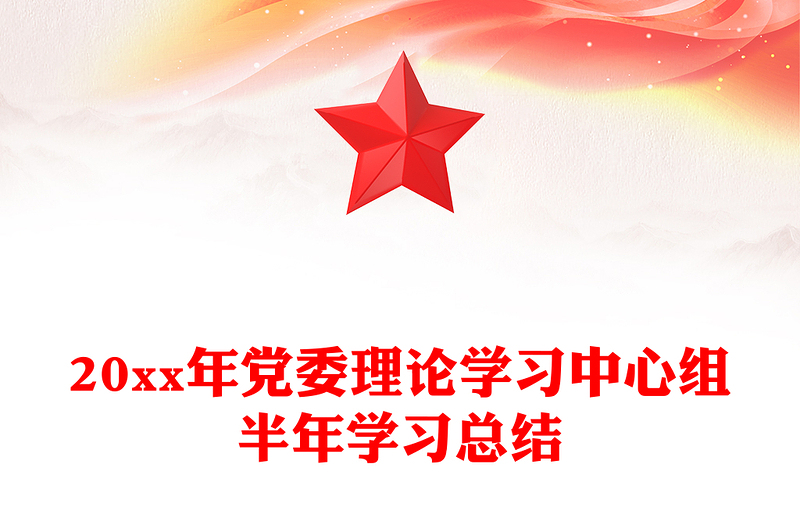 20xx年党委理论学习中心组半年学习总结