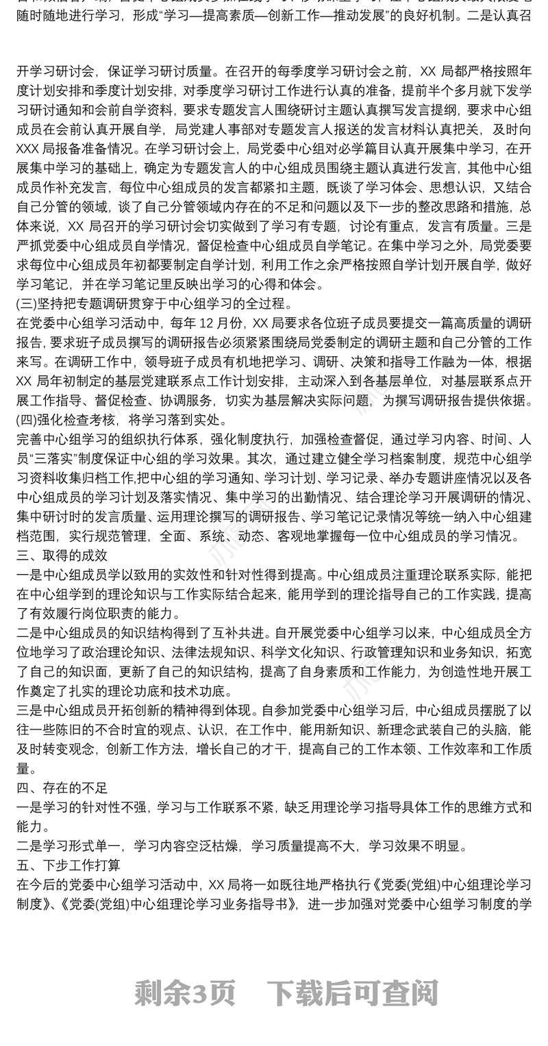 20xx年党委理论学习中心组半年学习总结