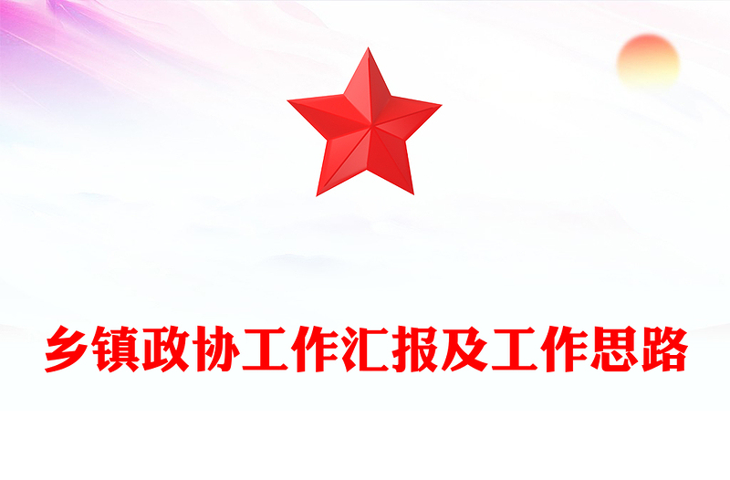 乡镇政协工作汇报及工作思路