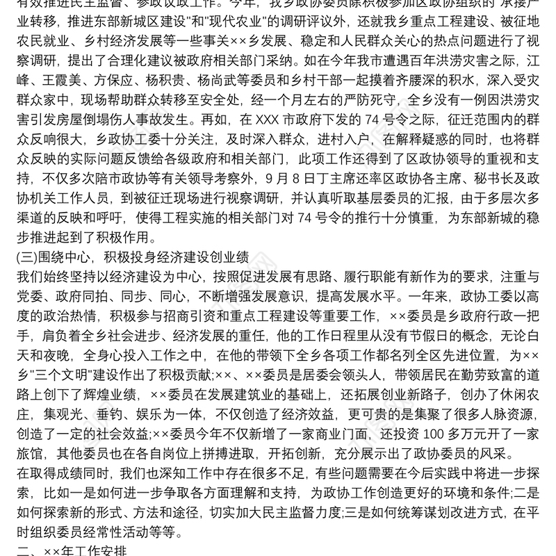 乡镇政协工作汇报及工作思路