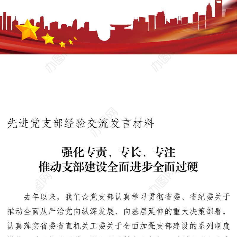 先进党支部经验交流发言材料