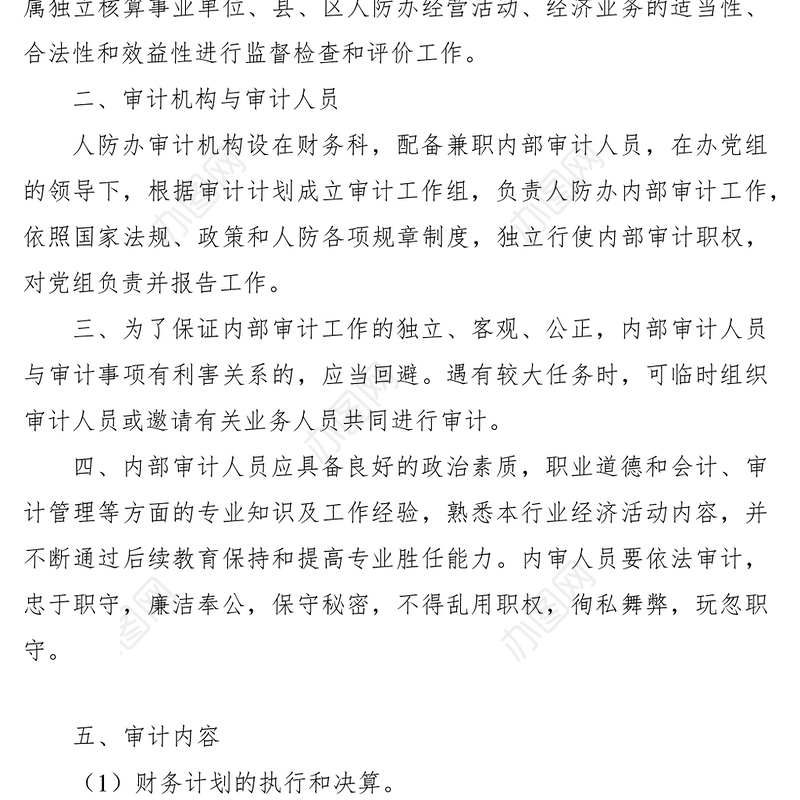 2021内部审计制度