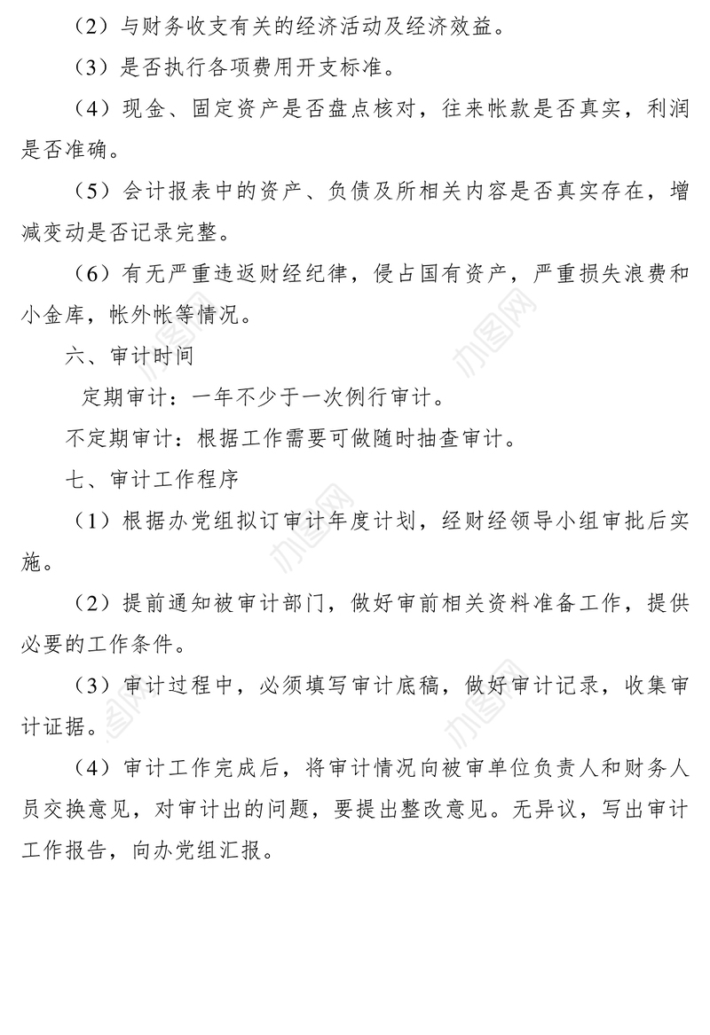 2021内部审计制度