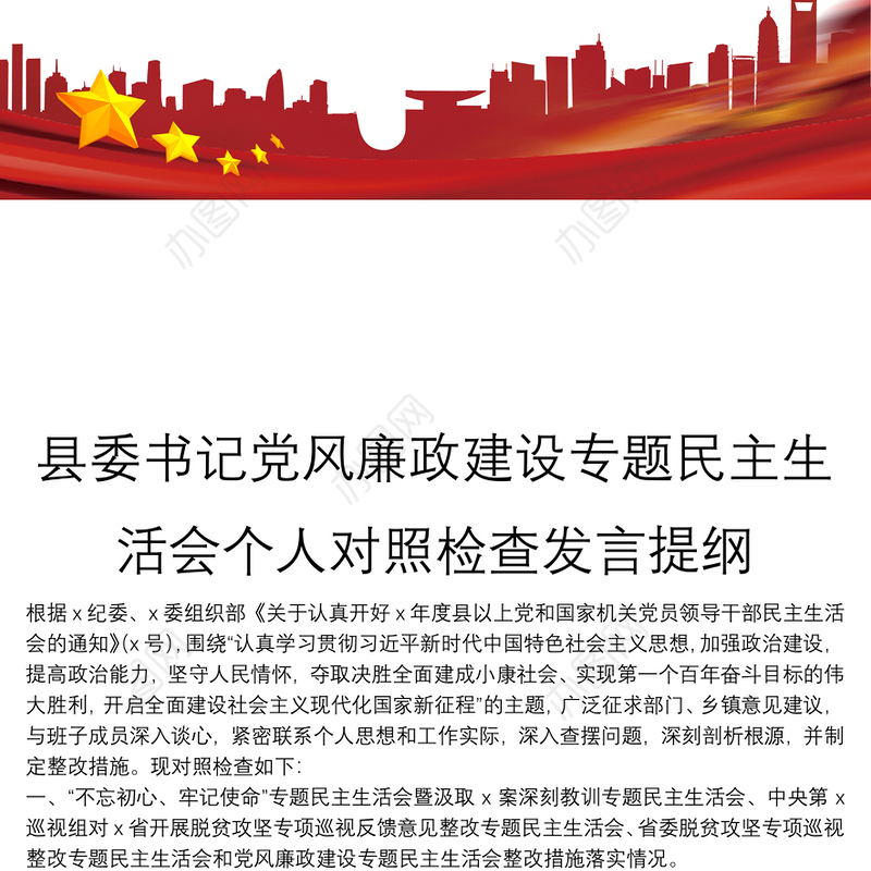 县委书记党风廉政建设专题民主生活会个人对照检查发言提纲