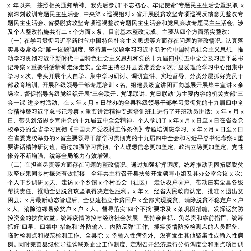 县委书记党风廉政建设专题民主生活会个人对照检查发言提纲