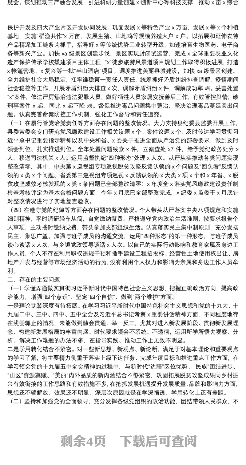 县委书记党风廉政建设专题民主生活会个人对照检查发言提纲
