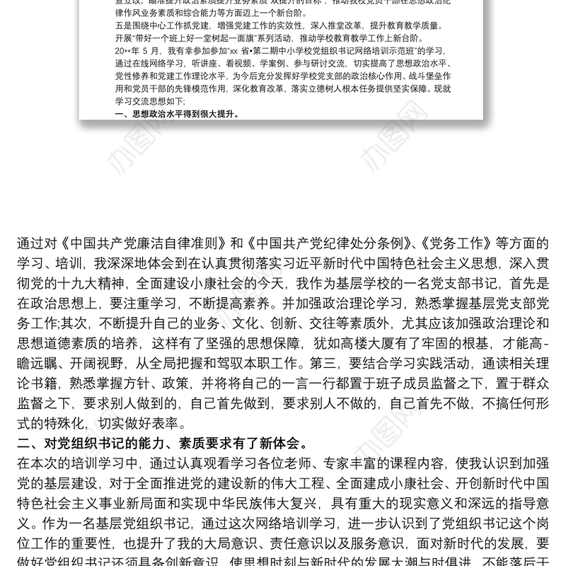 中小学校党组织书记网络培训示范班心得总结三篇