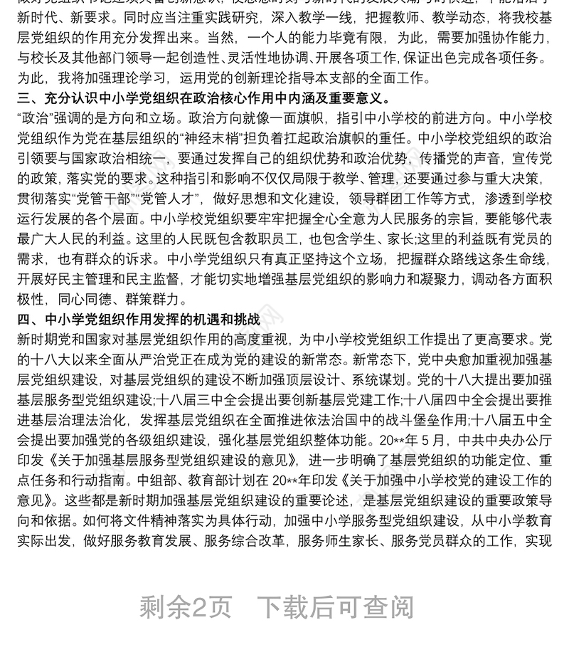 中小学校党组织书记网络培训示范班心得总结三篇