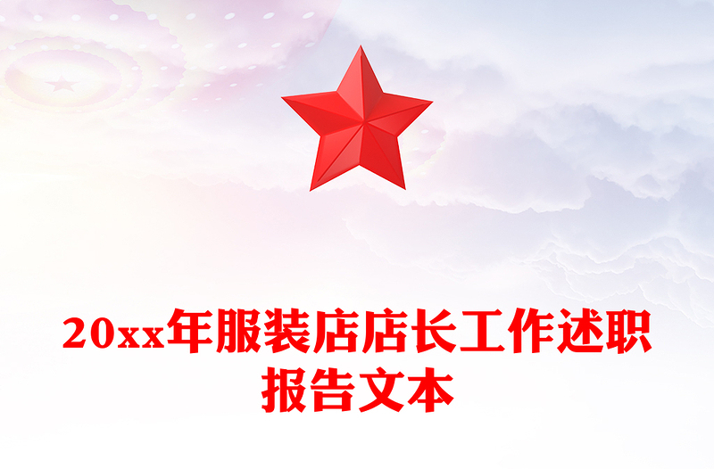 20xx年服装店店长工作述职报告文本