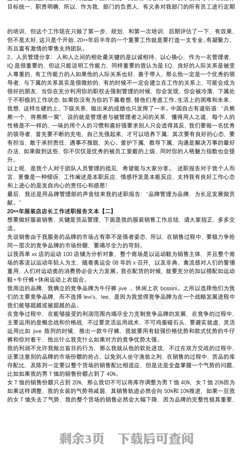 20xx年服装店店长工作述职报告文本