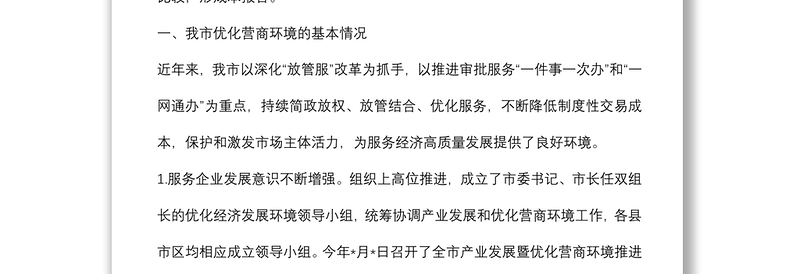 优化营商环境、服务企业发展调研报告