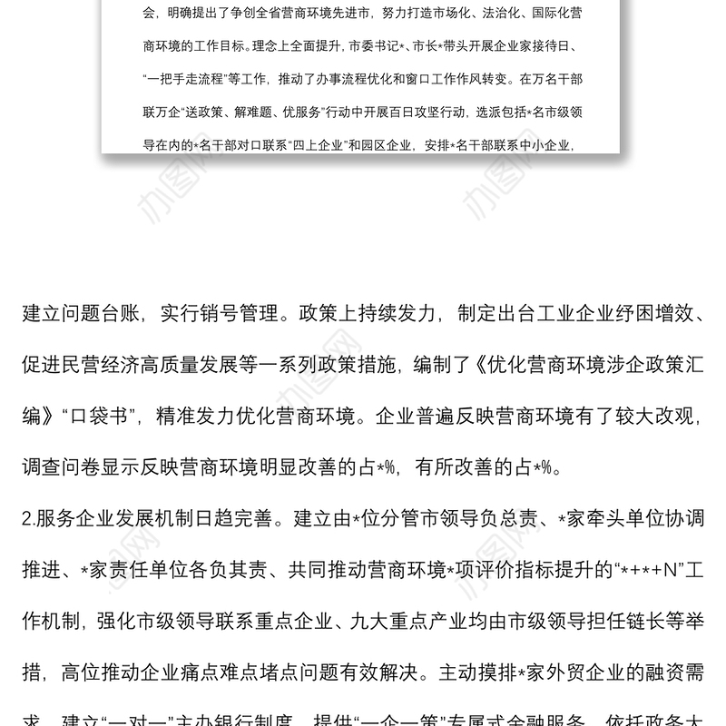 优化营商环境、服务企业发展调研报告
