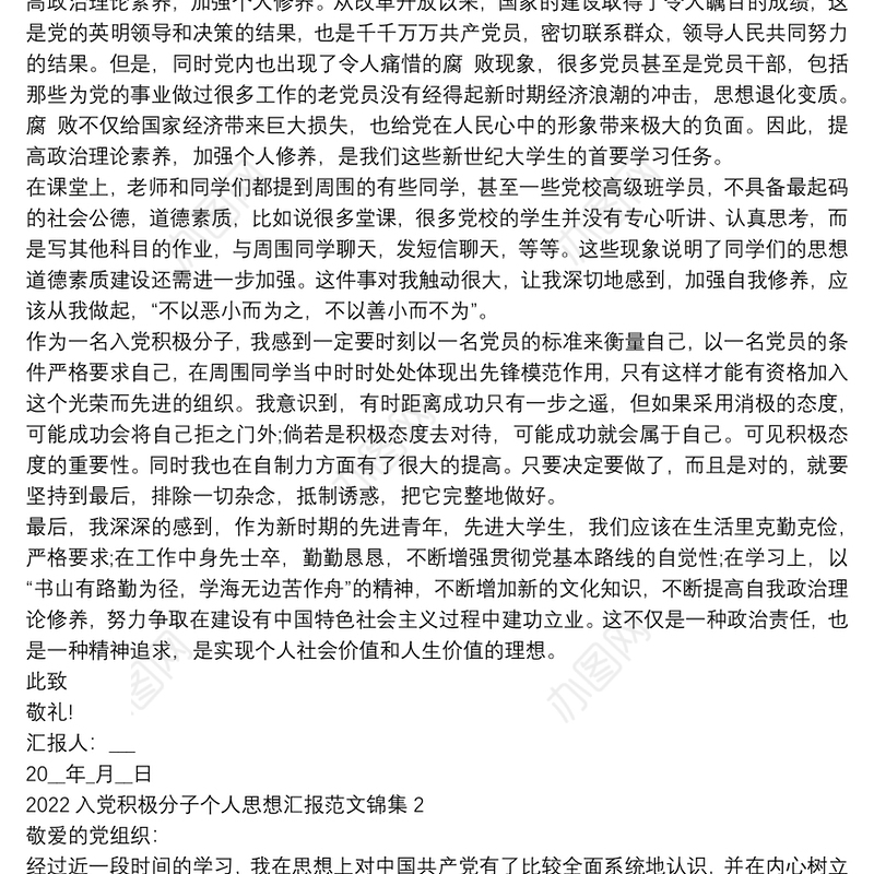 2022入党积极分子个人思想汇报范文锦集三篇
